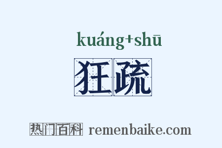 狂疏是什么意思的图片